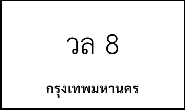วล 8